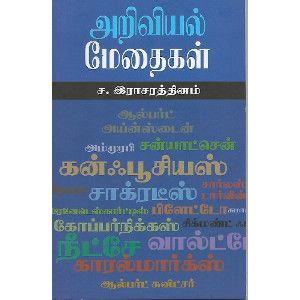 அறிவியல் மேதைகள் ச. இராசரத்தினம். ariviyal-methaigal S. Rasarathinam 