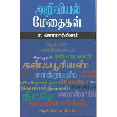 அறிவியல் மேதைகள்