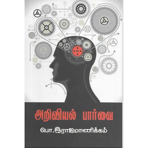 அறிவியல் பார்வை பொ. இராஜமாணிக்கம்.  ariviyal_parvai P. Rajamanickam 