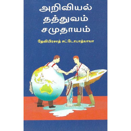 அறிவியல்  தத்துவம் சமுதாயம்