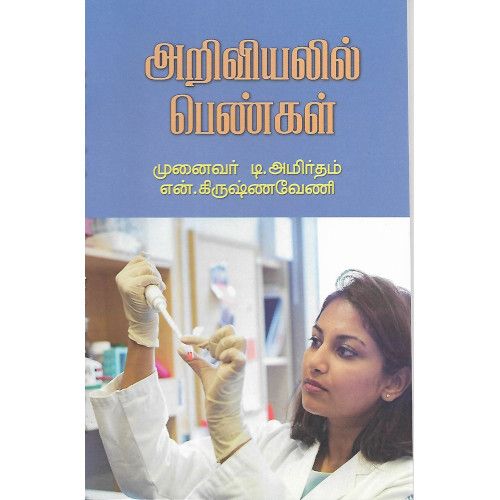 அறிவியலில் பெண்கள் முனைவர் டி. அமிர்தம் என். கிருஷ்ணவேணி  ariviyalil_pengal  Munaivar T.Amirtham|N.Krishnaveni 