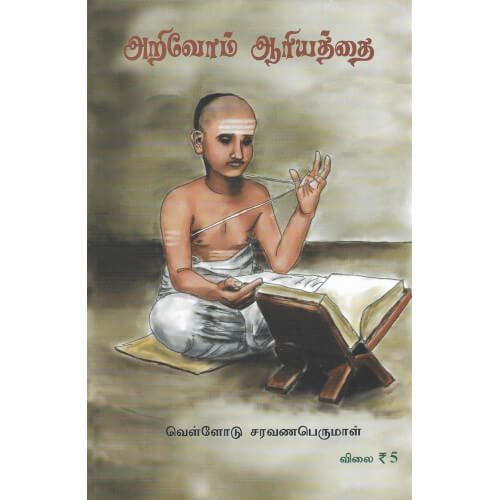 அறிவோம் ஆரியத்தை வெள்ளோடு சரவணப்பெருமாள் arivom_ariyaththaiVellodu Saravanaperumal