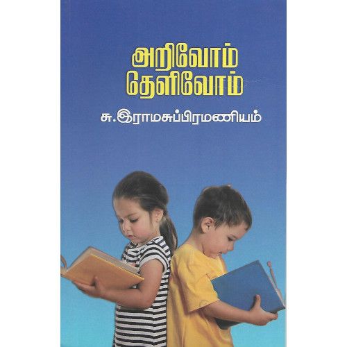 அறிவோம் தெளிவோம் சு. இராமசுப்பிரமணியம்.arivom-thelivom S. Ramasubramaniam 