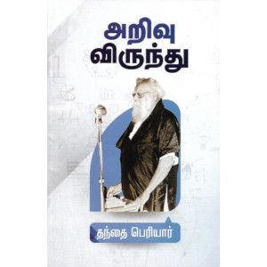 அறிவு விருந்து தந்தை பெரியார் arivu-virundhu Thanthai Periyar 