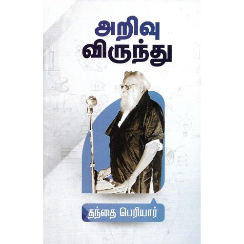 அறிவு விருந்து