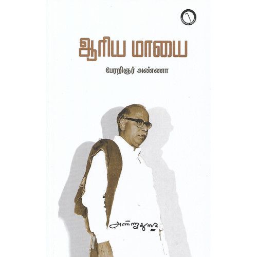 ஆரிய மாயை (கருஞ்சட்டை பதிப்பகம்)