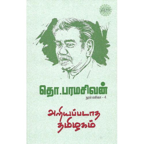 அறியப்படாத தமிழகம்