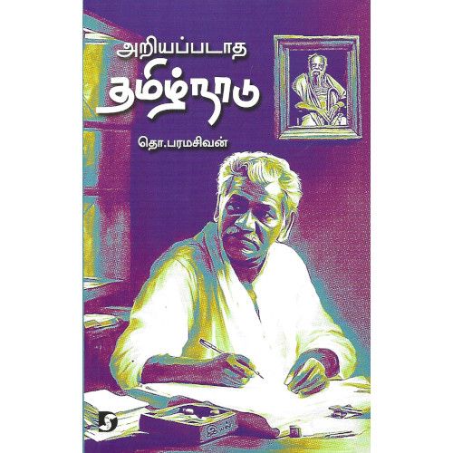 அறியப்படாத தமிழ்நாடு