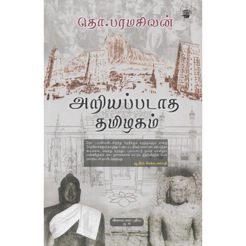 அறியப்படாத தமிழகம் தொ. பரமசிவன் ariyappadaatha-thamizhagam Tho. Paramasivan 