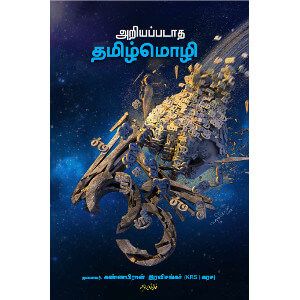 அறியப்படாத தமிழ்மொழி (300)