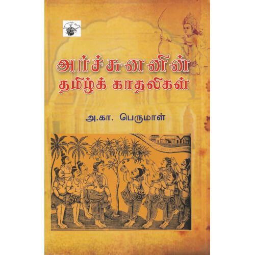 அர்ச்சுனனின் தமிழ்க் காதலிகலிகள் அ. கா. பெருமாள்.arjunanin-thamiz-kadhaligal A.K. Perumal  