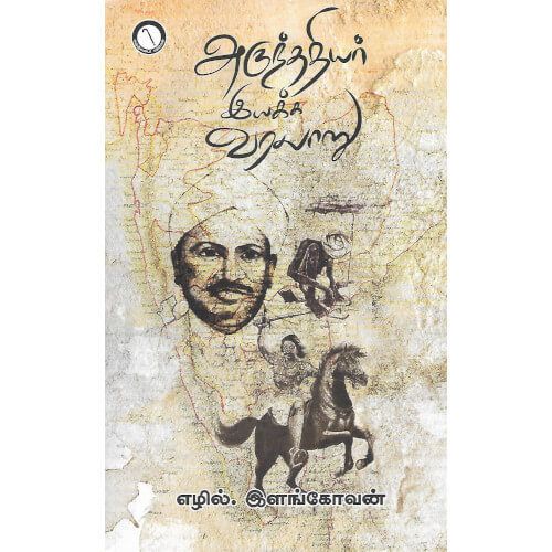 அருந்ததியர் இயக்க வரலாறு