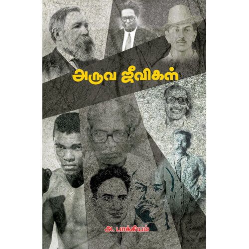 அருவ ஜீவிகள்,அ.பாக்கியம்