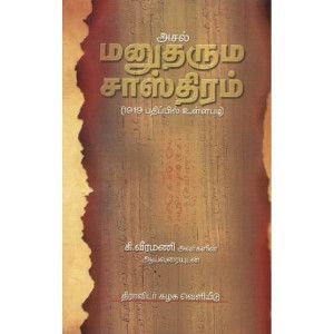 அசல் மனுதரும சாஸ்திரம் ஆசிரியர் கி. வீரமணி  asal_manudharma_sastram Ki. Veeramani 