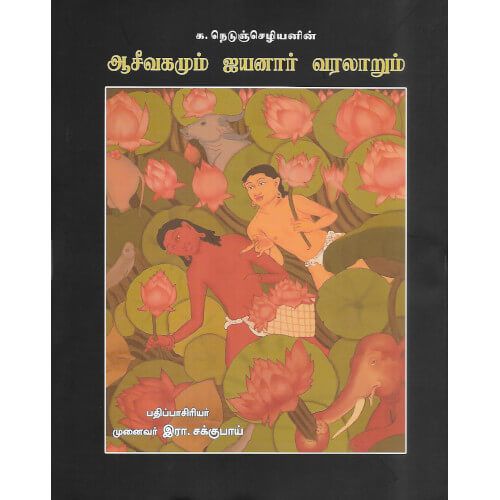 ஆசீவகமும் ஐயனார் வரலாறும் க. நெடுஞ்செழியன்.  asivagamum_aiyannar_varalarum Ka. Naeduchezian 