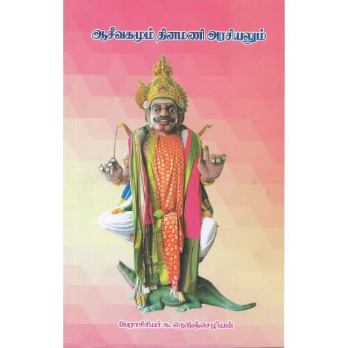 ஆசீவகமும் தினமணி அரசியலும் பேராசிரியர் க. நெடுஞ்செழியன் asivagamum-dinamani-arasiyalum Prof. K. Naeduchezian 