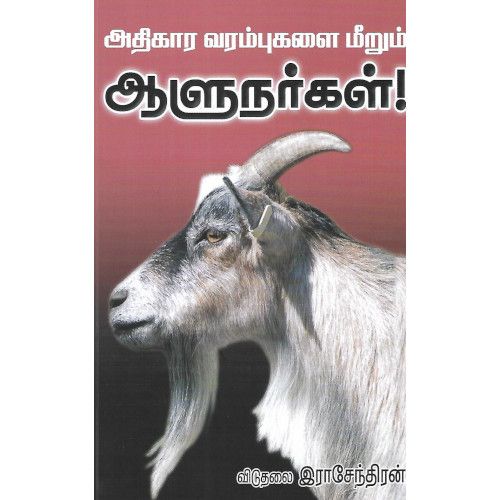 அதிகார வரம்புகளை மீறும் ஆளுநர்கள்!