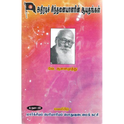 அதிரடிச் சிந்தனையாளரின் ஆயுதங்கள் திருச்சி வே. ஆனைமுத்து  athiradi_chinthanayalarin_aayuthangal Trichy Vae. Aanaimuthu 