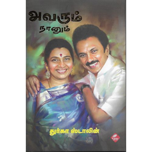 அவரும் நானும் துர்கா ஸ்டாலின் avarum-naanum Durga Stalin