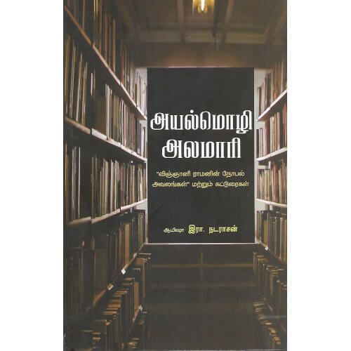 அயல்மொழி அலமாரி