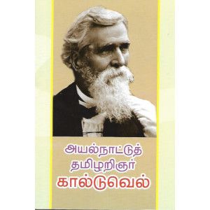 அயல்நாட்டுத் தமிழறிஞர் கால்டுவெல் (சபரீஷ் பாரதி)தமிழ்செல்வன்  ayalnattuth_tamizhrignar_kalduvel Tamilselvan