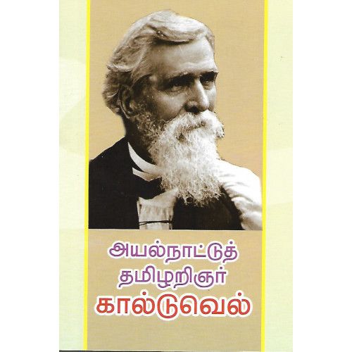 அயல்நாட்டுத் தமிழறிஞர் கால்டுவெல் (சபரீஷ் பாரதி)