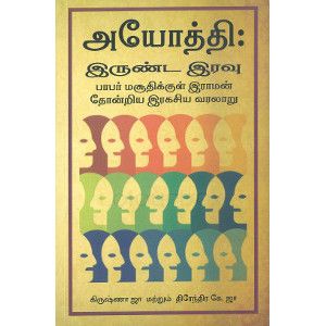 அயோத்தி இருண்ட இரவு திரேந்திரா கே ஜா  ayoththi_irunda_iravu Dhirendra K Jha