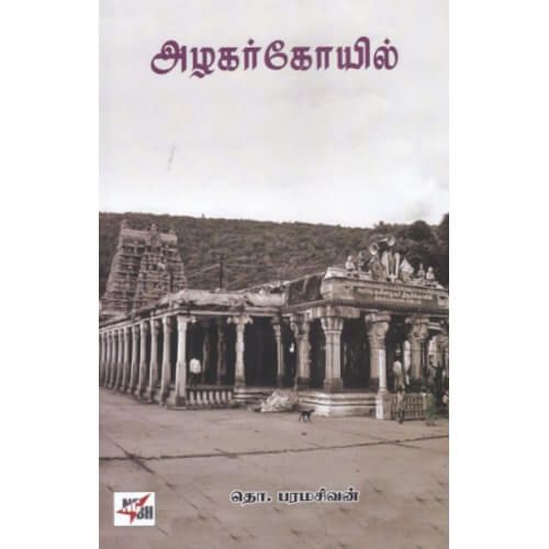 அழகர் கோயில்