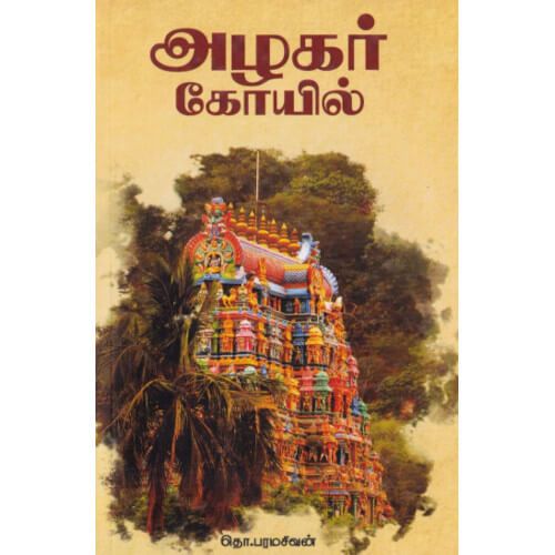 அழகர் கோயில்