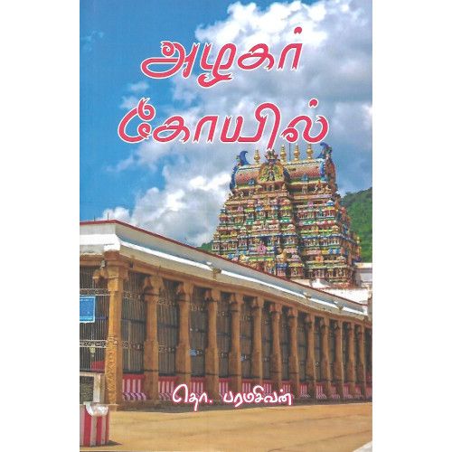 அழகர் கோயில்