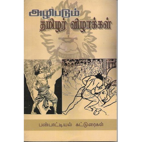 அழிபடும் தமிழர் விழாக்கள் க. சந்திரசேகரன் |வைகை.  azhipadum_thamizhar_vizhakkal K.Chandirasekaran|Vaikarai