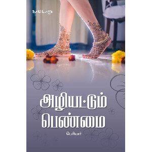 அழியட்டும் பெண்மை