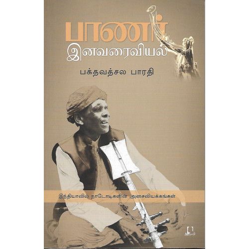 பாணர் இனவரைவியல் பக்தவச்சல பாரதிbaanar-inavaraiviyal Bakthavachala Bharathi 