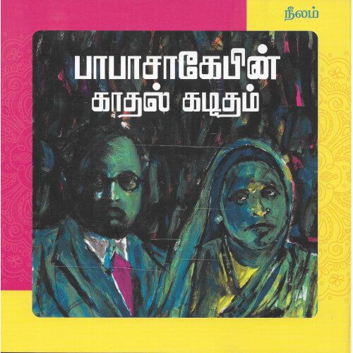 பாபாசாகேபின் காதல் கடிதம் பு. கோ. சரவணன்babashahebin-kadhal-kaditham Pu.Ko. Saravanan 