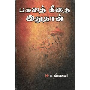 பகவத் கீதை இதுதான் கி. வீரமணி bahagavad-geethai-ithuthan Ki. Veeramani 