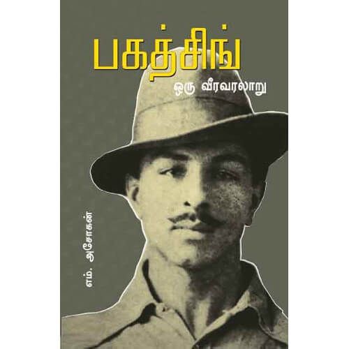 பகத்சிங் - ஒரு வீர வரலாறு எம். அசோகன். bhagat-singh-oru-veera-varalaaru M. Ashokan 