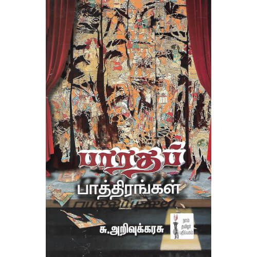 பாரதப் பாத்திரங்கள் சு. அறிவுக்கரசு  bharatha-pathirangal-naam-thamizhar-pathippagam S. Arivukarusu 