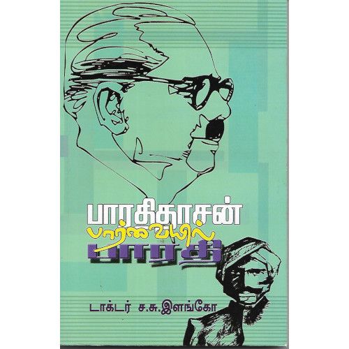 பாரதிதாசன் பார்வையில் பாரதி டாக்டர் ச. சு. இளங்கோbharathidasan-paarvaiyil-bharathi Dr. S. S. Elango 