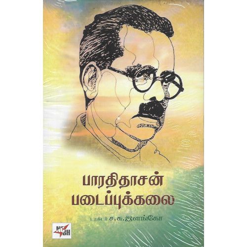 பாரதிதாசன் படைப்புக்கலை டாக்டர் ச. சு. இளங்கோbharathidasan-padaippukkalai Dr. S. S. Elango 