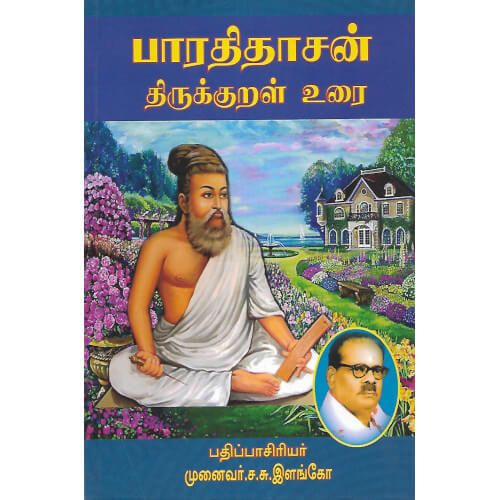 பாரதிதாசன் திருக்குறள் உரை முனைவர் ச. சு. இளங்கோ  bharathidasan_thirukkural_uarai  Dr. S.S. Elango 