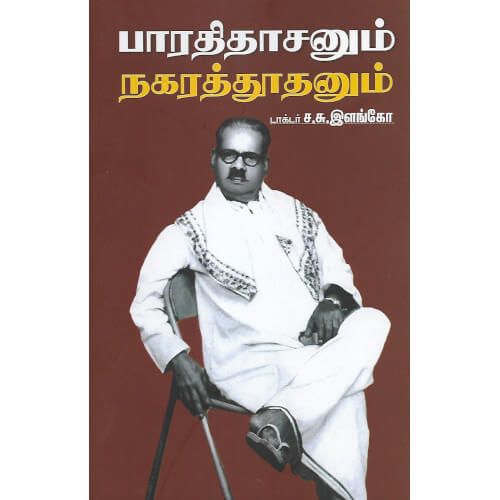 பாரதிதாசனும் நகரத்தூதனும் டாக்டர் ச.சு. இளங்கோ bharathithasanum-nagarathuthanum Dr. S.S. Elango