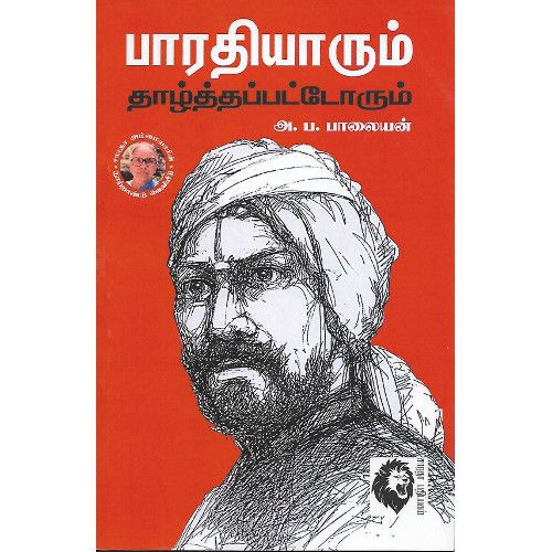 பாரதியாரும் தாழ்த்தப்பட்டோரும் அ.ப. பாலையன்.  bharathiyarum_thaazththappattorum_ A.B.Balaiyan 