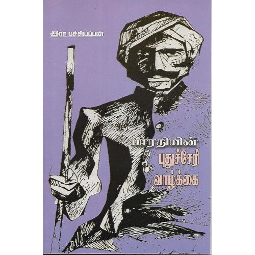 பாரதியின் புதுச்சேரி வாழ்க்கை இரா. பச்சியப்பன். bharathiyin_puduchery_vazkkai  Ra.Pachiyappan 