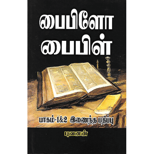 பைபிளோ பைபிள் புவனன் bibilo-bible Bhuvanan