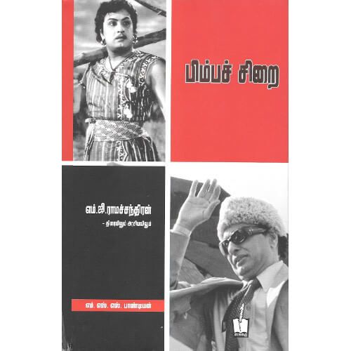 பிம்பச் சிறை எம் ‌எஸ் எஸ் பாண்டியன் bimpa_chirai MSS Pandiyan 