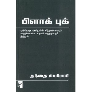 பிளாக் புக் தந்தை பெரியார் black-book Thanthai Periyar