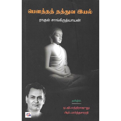 பௌத்தத் தத்துவ இயல் ராகுல் சாங்கிருத்யாயன். boutha_thathuva_iyal Rahul Sangurthyayan