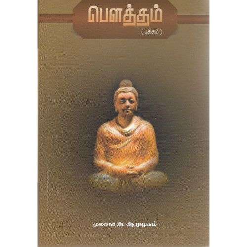 பௌத்தம் முனைவர் அ.ஆறுமுகம் boutham_bouththam A.Arumugam