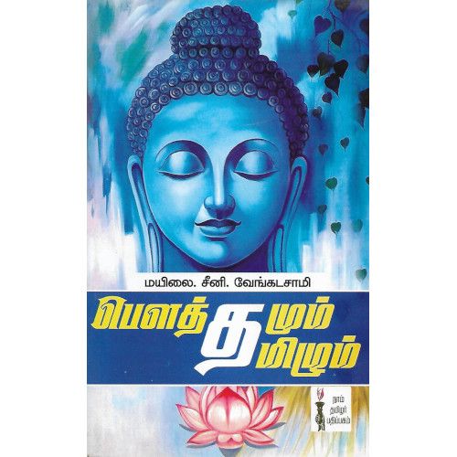 பௌத்தமும் தமிழும் மயிலை சீனி. வேங்கடசாமி   bouthamum_thamizhum Mailai. Sini. Venkatasamy 