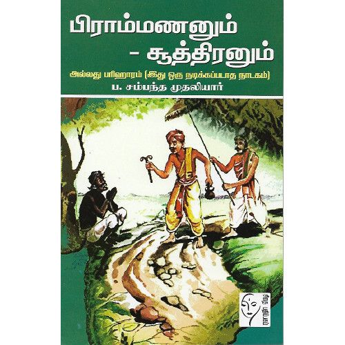 பிராம்மணனும் சூத்திரனும் அல்லது பரிகாரம் (நாடகம்) ப. சம்பந்த முதலியார்.brammananum-soothiranum P. Sambantha Mudaliyar